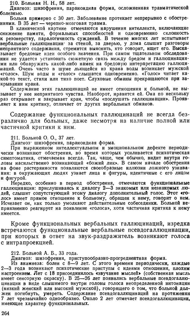 📖 DJVU. Иллюзии, галлюцинации, псевдогаллюцинации. Рыбальский М. И. Страница 265. Читать онлайн djvu