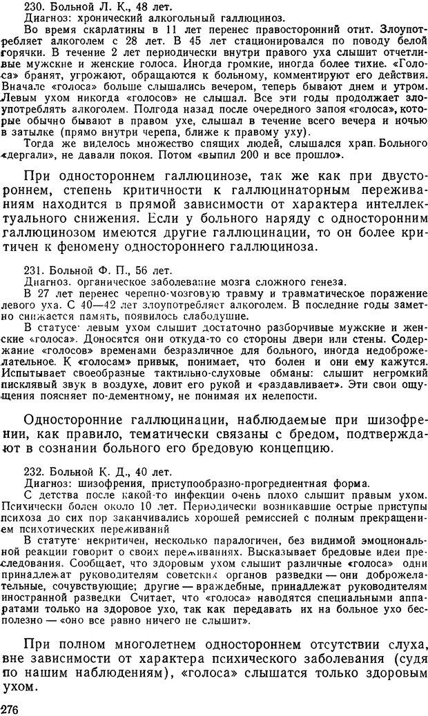 📖 DJVU. Иллюзии, галлюцинации, псевдогаллюцинации. Рыбальский М. И. Страница 277. Читать онлайн djvu