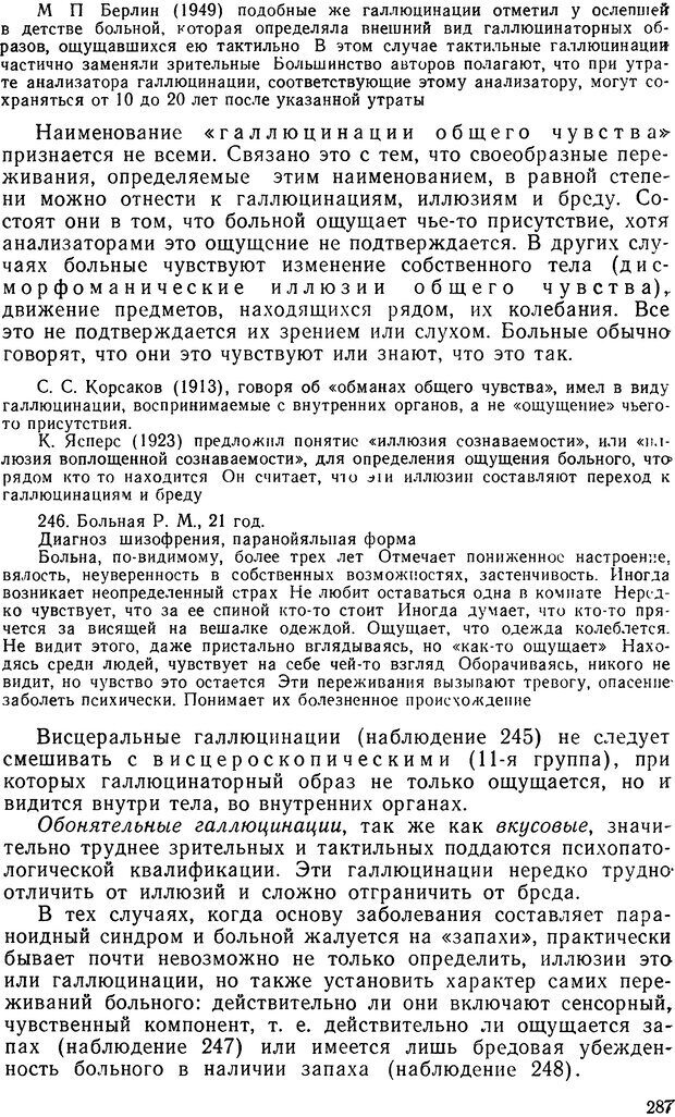 📖 DJVU. Иллюзии, галлюцинации, псевдогаллюцинации. Рыбальский М. И. Страница 288. Читать онлайн djvu