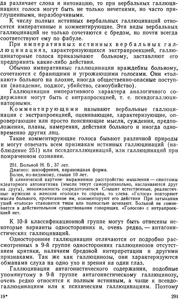 📖 DJVU. Иллюзии, галлюцинации, псевдогаллюцинации. Рыбальский М. И. Страница 292. Читать онлайн djvu