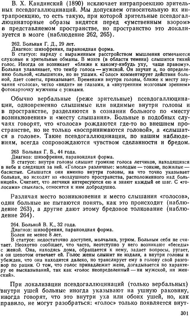 📖 DJVU. Иллюзии, галлюцинации, псевдогаллюцинации. Рыбальский М. И. Страница 302. Читать онлайн djvu