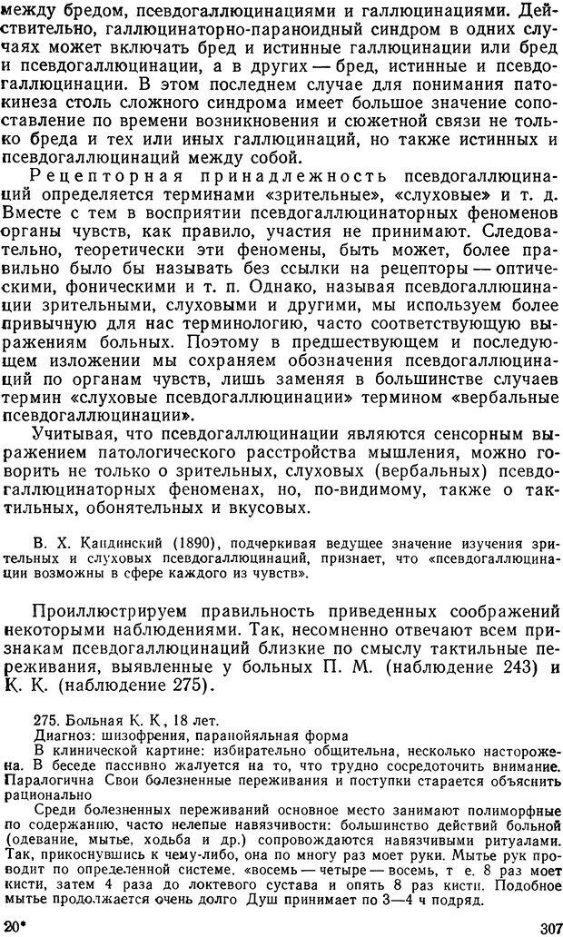 📖 DJVU. Иллюзии, галлюцинации, псевдогаллюцинации. Рыбальский М. И. Страница 308. Читать онлайн djvu