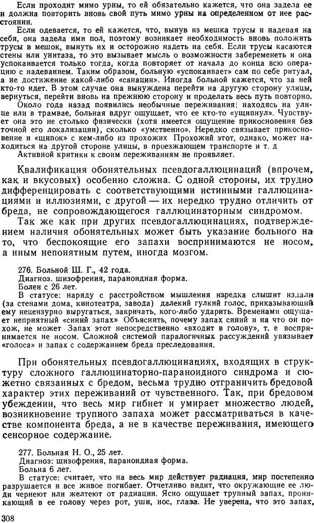 📖 DJVU. Иллюзии, галлюцинации, псевдогаллюцинации. Рыбальский М. И. Страница 309. Читать онлайн djvu