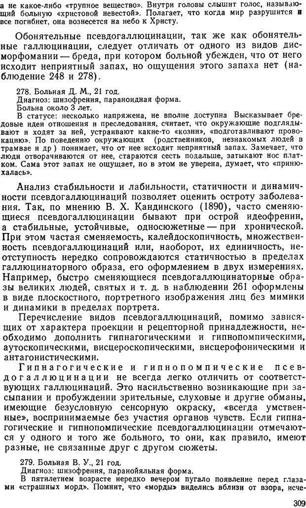 📖 DJVU. Иллюзии, галлюцинации, псевдогаллюцинации. Рыбальский М. И. Страница 310. Читать онлайн djvu