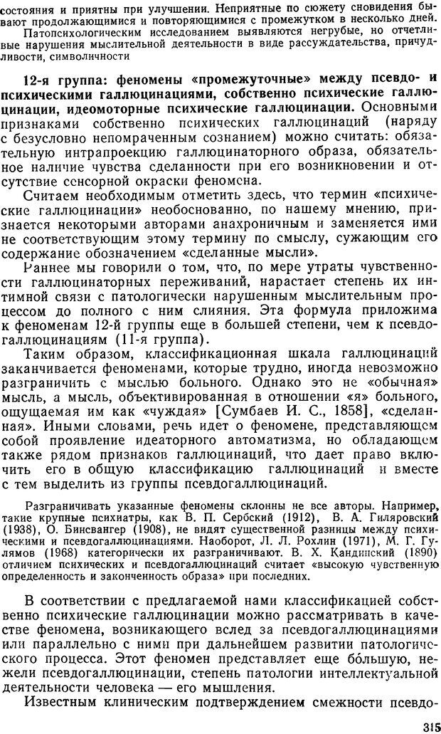 📖 DJVU. Иллюзии, галлюцинации, псевдогаллюцинации. Рыбальский М. И. Страница 316. Читать онлайн djvu