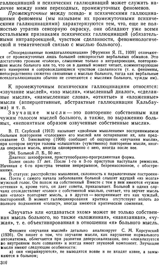 📖 DJVU. Иллюзии, галлюцинации, псевдогаллюцинации. Рыбальский М. И. Страница 317. Читать онлайн djvu