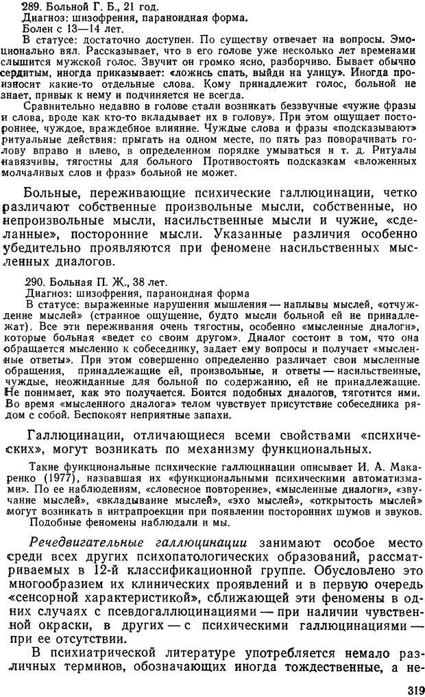 📖 DJVU. Иллюзии, галлюцинации, псевдогаллюцинации. Рыбальский М. И. Страница 320. Читать онлайн djvu