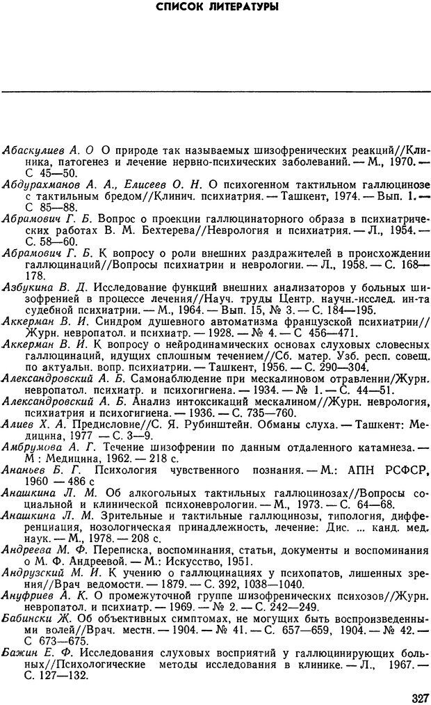 📖 DJVU. Иллюзии, галлюцинации, псевдогаллюцинации. Рыбальский М. И. Страница 328. Читать онлайн djvu