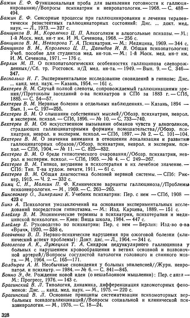 📖 DJVU. Иллюзии, галлюцинации, псевдогаллюцинации. Рыбальский М. И. Страница 329. Читать онлайн djvu