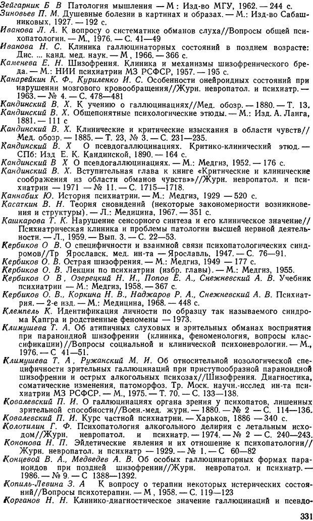 📖 DJVU. Иллюзии, галлюцинации, псевдогаллюцинации. Рыбальский М. И. Страница 332. Читать онлайн djvu