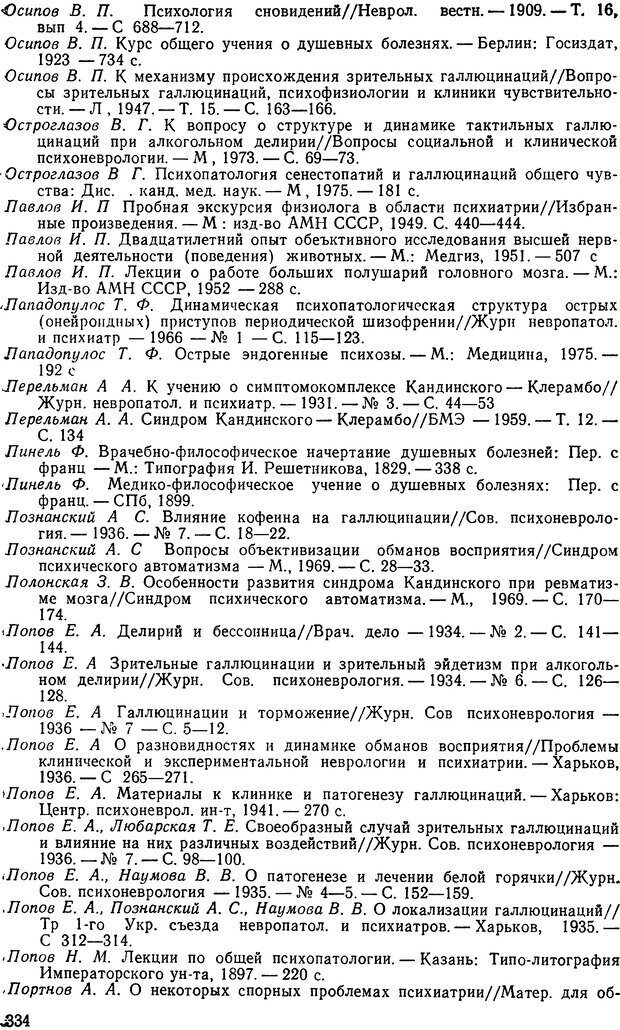 📖 DJVU. Иллюзии, галлюцинации, псевдогаллюцинации. Рыбальский М. И. Страница 335. Читать онлайн djvu