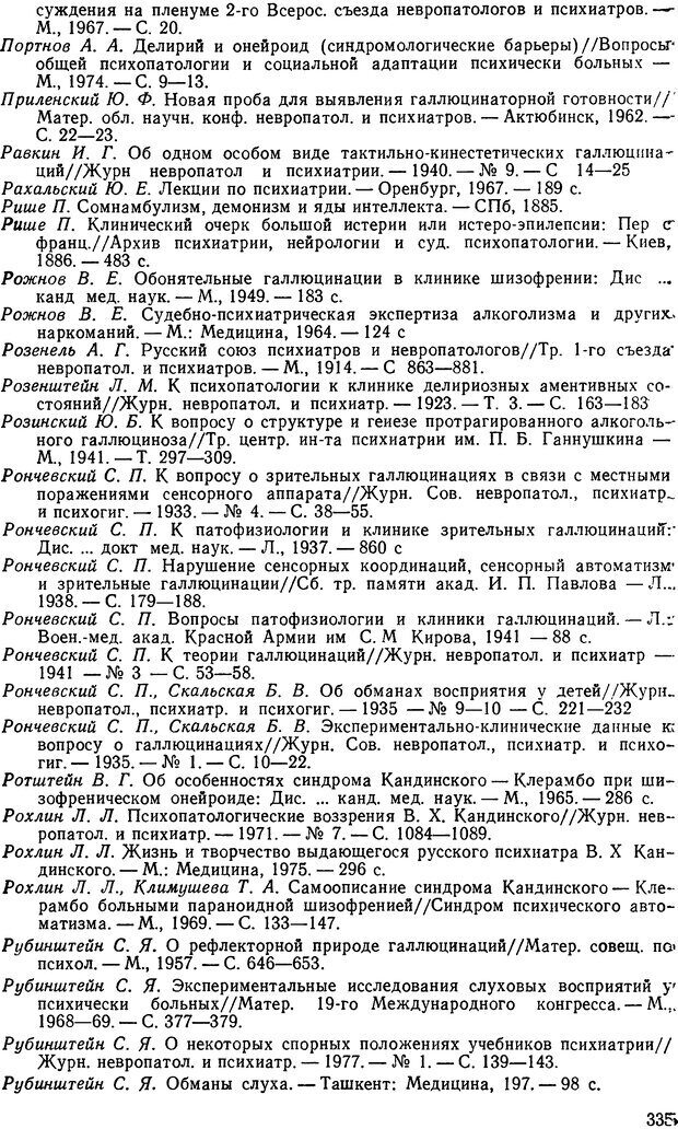 📖 DJVU. Иллюзии, галлюцинации, псевдогаллюцинации. Рыбальский М. И. Страница 336. Читать онлайн djvu