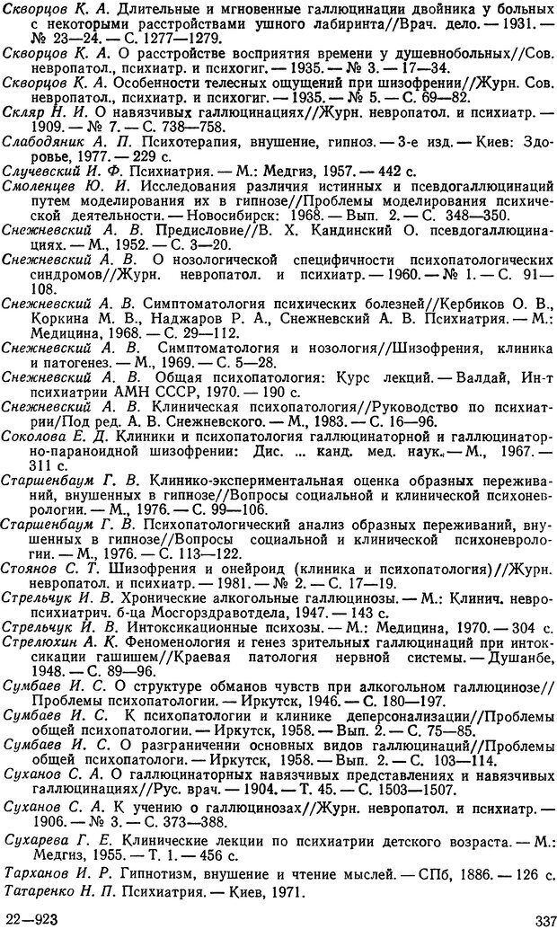 📖 DJVU. Иллюзии, галлюцинации, псевдогаллюцинации. Рыбальский М. И. Страница 338. Читать онлайн djvu