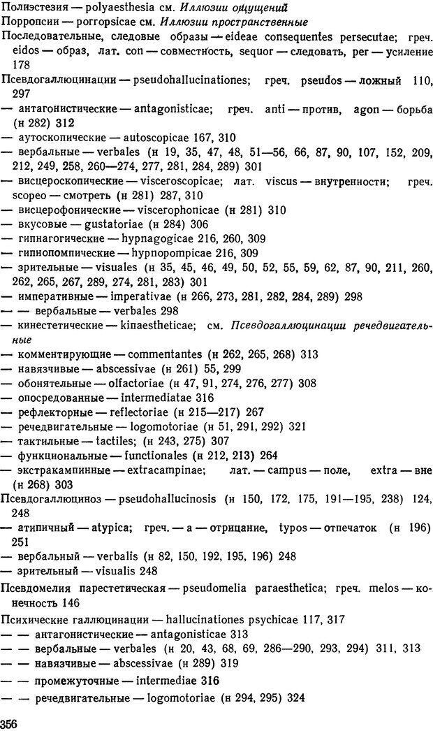 📖 DJVU. Иллюзии, галлюцинации, псевдогаллюцинации. Рыбальский М. И. Страница 357. Читать онлайн djvu
