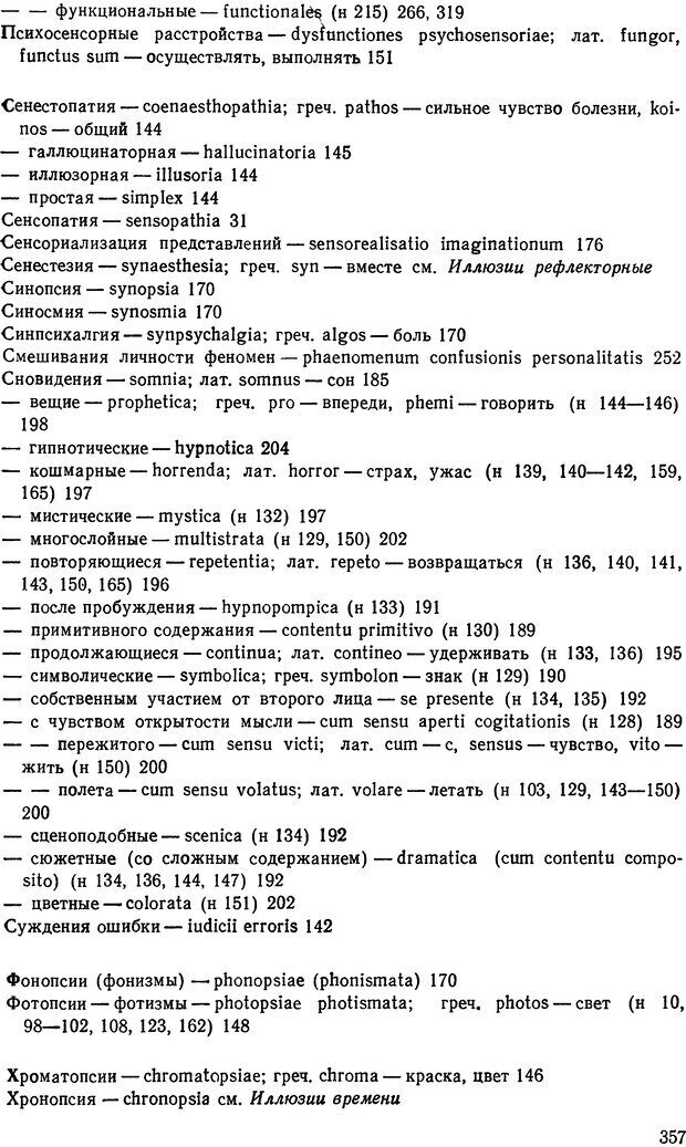 📖 DJVU. Иллюзии, галлюцинации, псевдогаллюцинации. Рыбальский М. И. Страница 358. Читать онлайн djvu