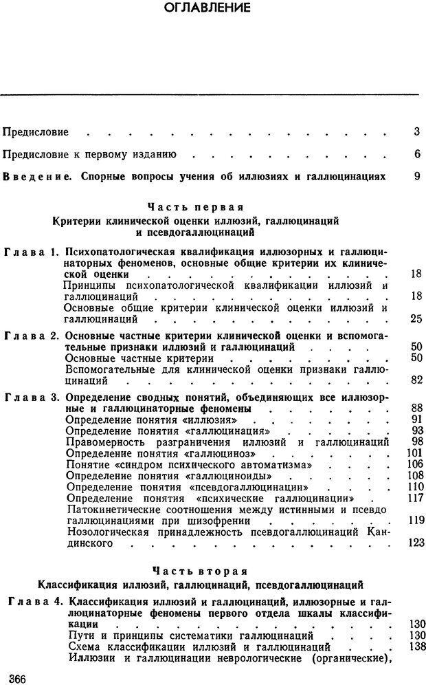 📖 DJVU. Иллюзии, галлюцинации, псевдогаллюцинации. Рыбальский М. И. Страница 367. Читать онлайн djvu