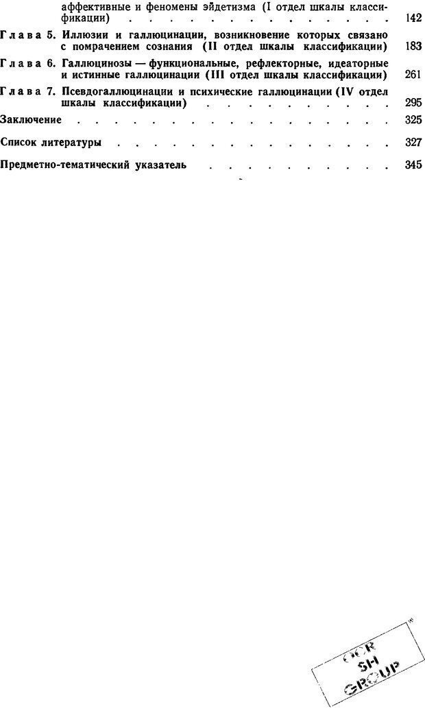 📖 DJVU. Иллюзии, галлюцинации, псевдогаллюцинации. Рыбальский М. И. Страница 368. Читать онлайн djvu