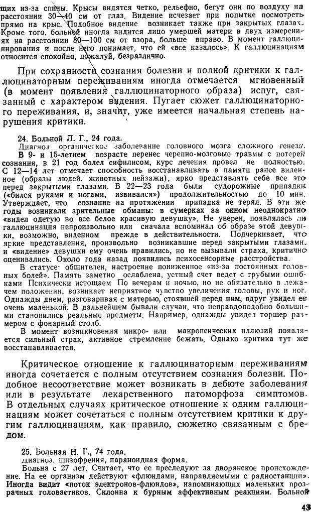 📖 DJVU. Иллюзии, галлюцинации, псевдогаллюцинации. Рыбальский М. И. Страница 42. Читать онлайн djvu