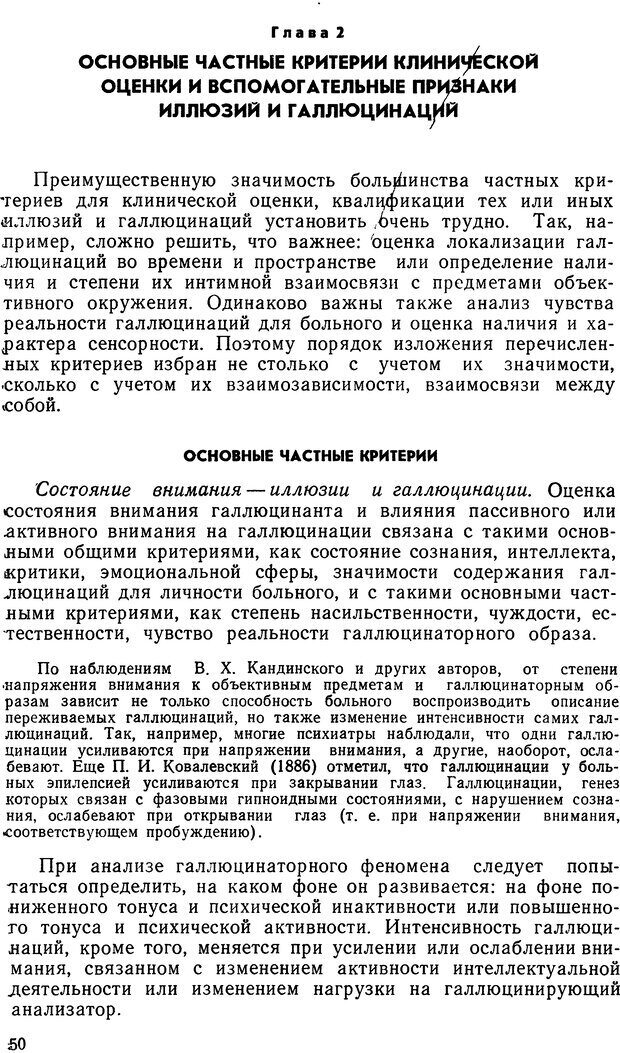 📖 DJVU. Иллюзии, галлюцинации, псевдогаллюцинации. Рыбальский М. И. Страница 49. Читать онлайн djvu