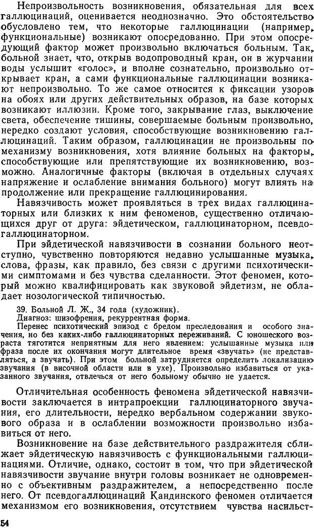 📖 DJVU. Иллюзии, галлюцинации, псевдогаллюцинации. Рыбальский М. И. Страница 53. Читать онлайн djvu