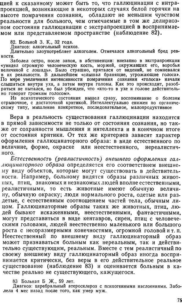 📖 DJVU. Иллюзии, галлюцинации, псевдогаллюцинации. Рыбальский М. И. Страница 74. Читать онлайн djvu