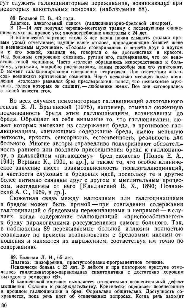 📖 DJVU. Иллюзии, галлюцинации, псевдогаллюцинации. Рыбальский М. И. Страница 79. Читать онлайн djvu