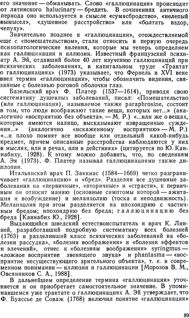 📖 DJVU. Иллюзии, галлюцинации, псевдогаллюцинации. Рыбальский М. И. Страница 88. Читать онлайн djvu