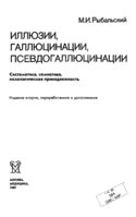 Иллюзии, галлюцинации, псевдогаллюцинации, Рыбальский Марк