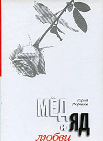 Обложка книги "Мед и яд любви"