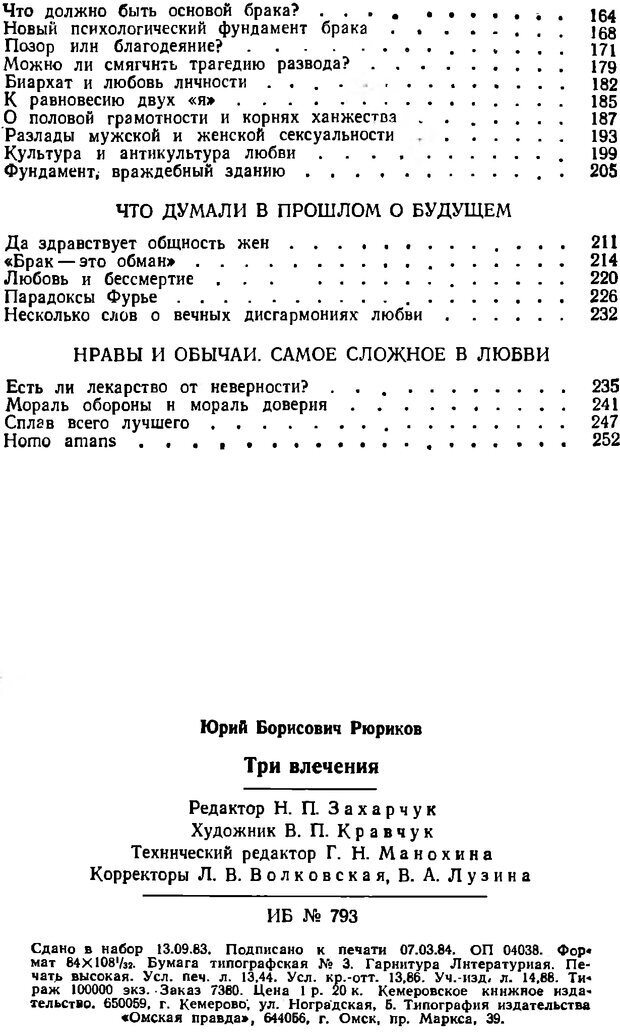 📖 DJVU. Три влечения. Рюриков Ю. Б. Страница 256. Читать онлайн djvu