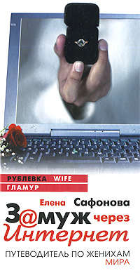 Обложка книги "Замуж через интернет. Путеводитель по женихам мира"