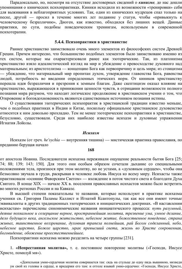 📖 PDF. Религиозные психопрактики в истории культуры. Сафронов А. Г. Страница 96. Читать онлайн pdf