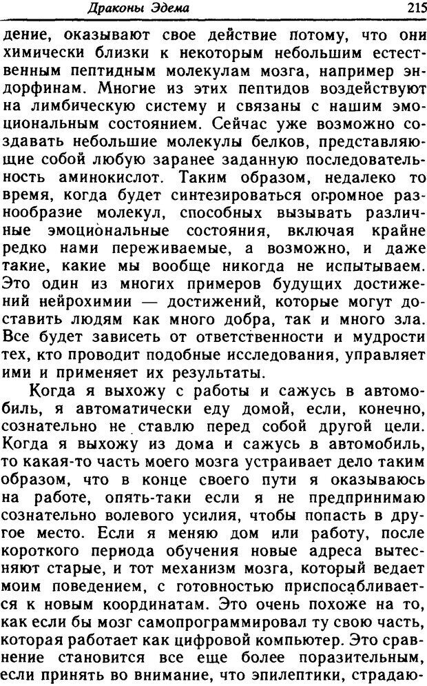 📖 DJVU. Драконы Эдема Рассуждения об эволюции человеческого мозга. Саган К. Страница 214. Читать онлайн djvu