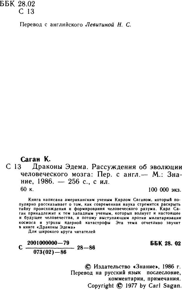 📖 DJVU. Драконы Эдема Рассуждения об эволюции человеческого мозга. Саган К. Страница 3. Читать онлайн djvu