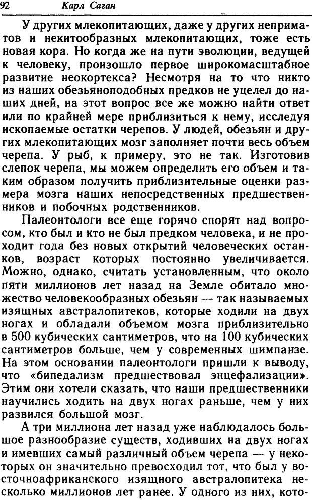 📖 DJVU. Драконы Эдема Рассуждения об эволюции человеческого мозга. Саган К. Страница 91. Читать онлайн djvu