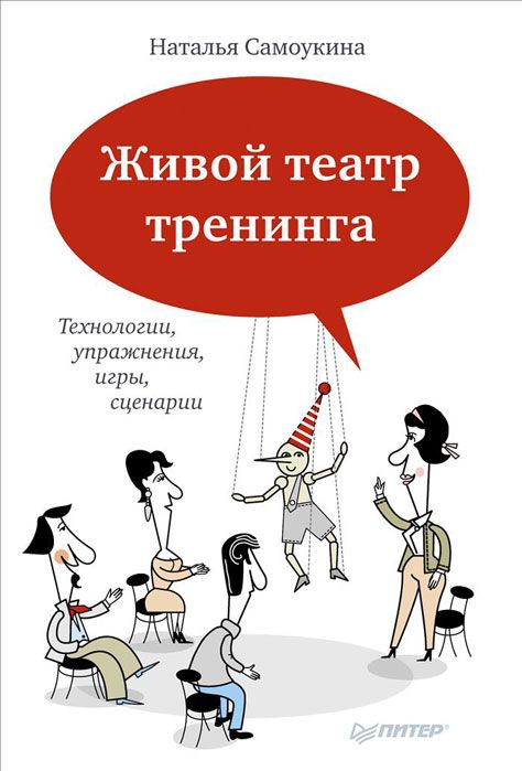 Обложка книги "Живой театр тренинга. Технологии, упражнения, игры, сценарии"