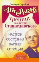 Актерский тренинг по системе Станиславского. Настрой. Состояния. Партнер. Ситуации, Сарабьян Эльвира