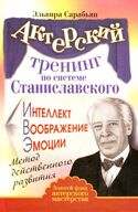 Большая книга тренингов по системе Станиславского, Сарабьян Эльвира