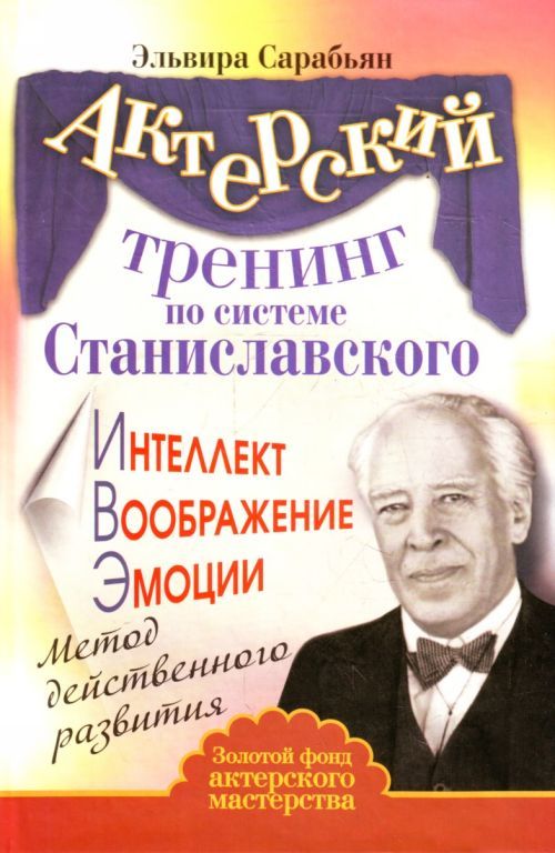 Обложка книги "Большая книга тренингов по системе Станиславского"