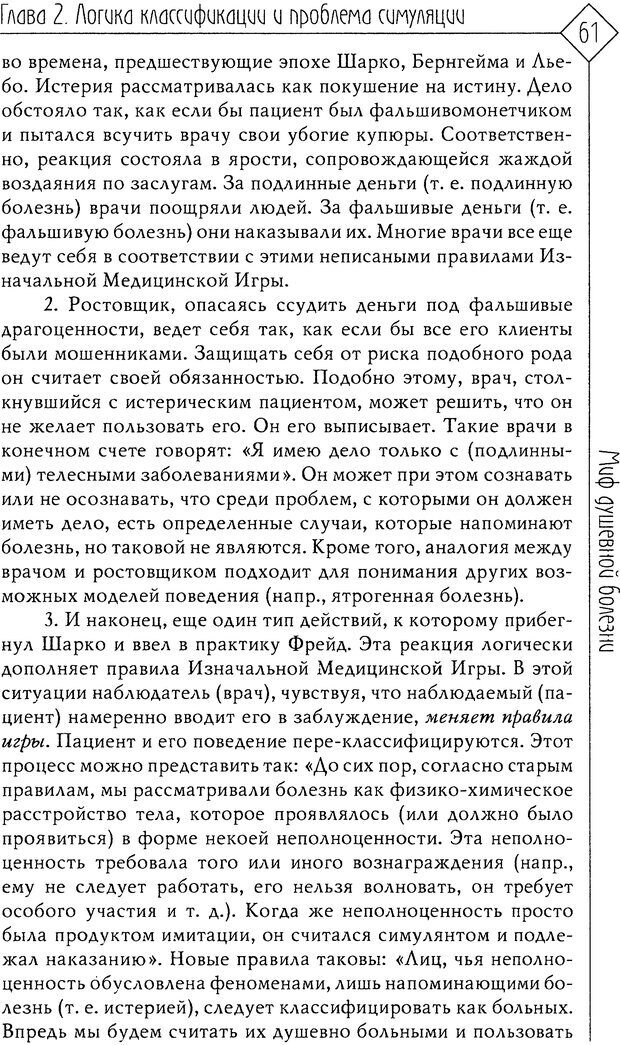 📖 DJVU. Миф душевной болезни. Сас Т. С. Страница 60. Читать онлайн djvu