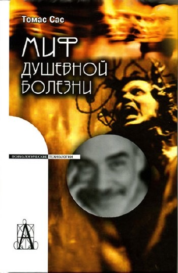 Обложка книги "Миф душевной болезни"