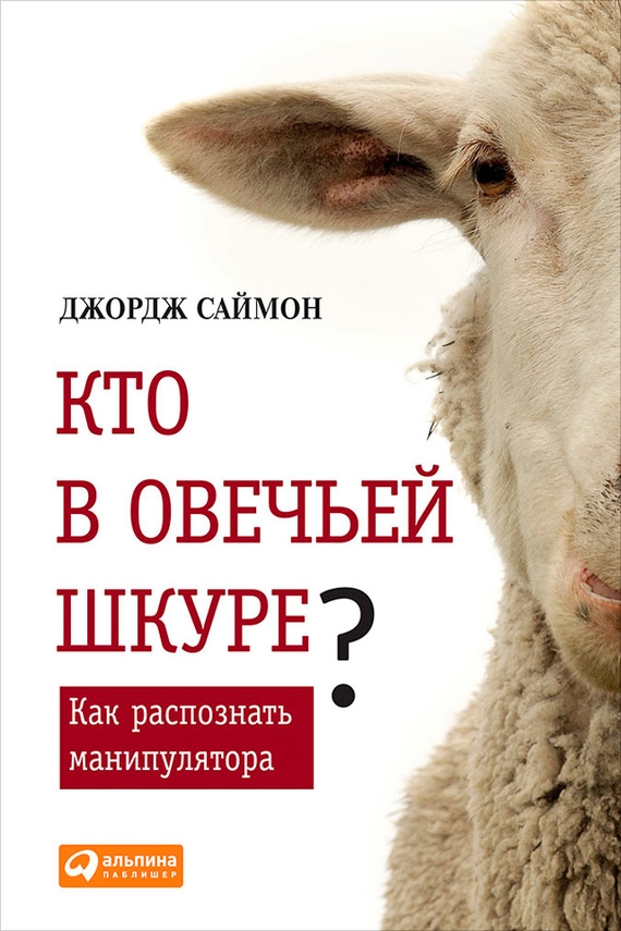 Обложка книги "Кто в овечьей шкуре? Как распознать манипулятора"