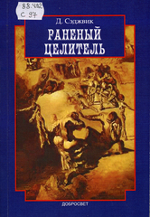 Раненый целитель, Сэджвик Дэвид