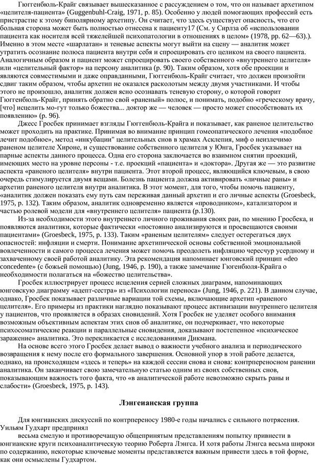 📖 PDF. Раненый целитель: Контрперенос в практике юнгианского анализа. Сэджвик Д. Страница 15. Читать онлайн pdf