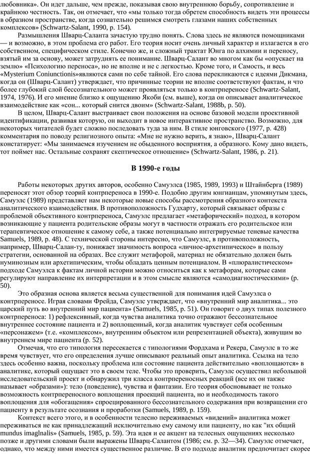 📖 PDF. Раненый целитель: Контрперенос в практике юнгианского анализа. Сэджвик Д. Страница 20. Читать онлайн pdf