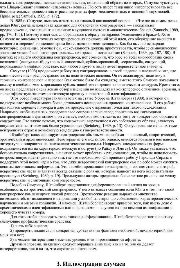 📖 PDF. Раненый целитель: Контрперенос в практике юнгианского анализа. Сэджвик Д. Страница 21. Читать онлайн pdf