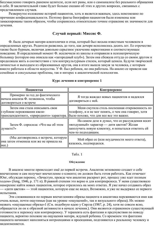 📖 PDF. Раненый целитель: Контрперенос в практике юнгианского анализа. Сэджвик Д. Страница 23. Читать онлайн pdf