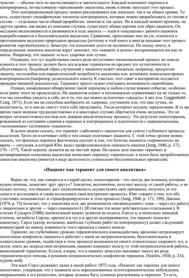 📖 PDF. Раненый целитель: Контрперенос в практике юнгианского анализа. Сэджвик Д. Страница 68. Читать онлайн pdf