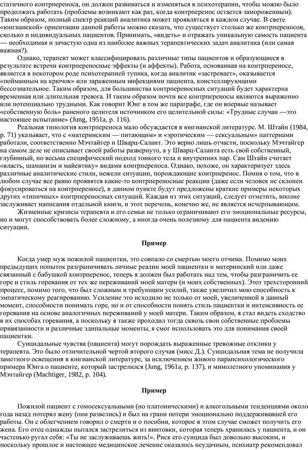 📖 PDF. Раненый целитель: Контрперенос в практике юнгианского анализа. Сэджвик Д. Страница 79. Читать онлайн pdf