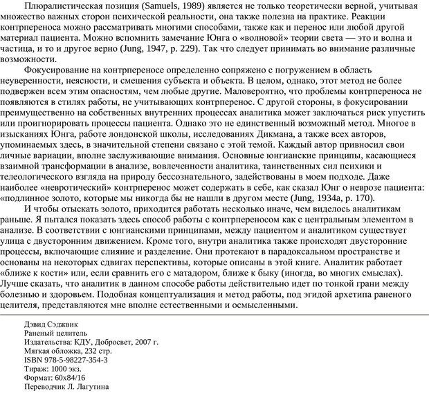 📖 PDF. Раненый целитель: Контрперенос в практике юнгианского анализа. Сэджвик Д. Страница 85. Читать онлайн pdf